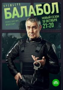 Балабол 7 сериал